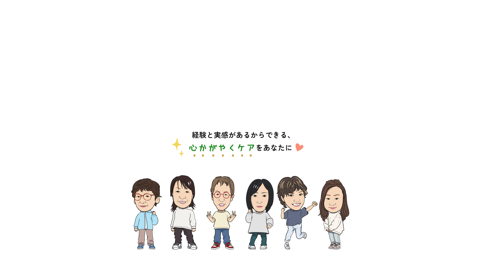 経験と実感があるからできる、心かがやくケアをあなたに